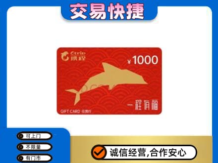 宝鸡市麟游购物卡回收携程任我行卡.jpg