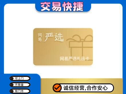 宝鸡市麟游购物卡回收网易严选卡.jpg