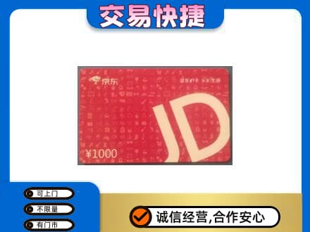 宝鸡市麟游购物卡回收京东卡.jpg