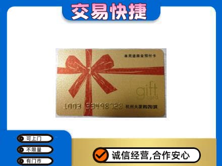 宝鸡市麟游购物卡回收杭州大厦卡.jpg