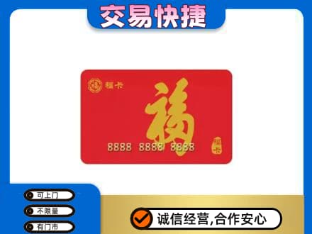 宝鸡市麟游购物卡回收福卡.jpg