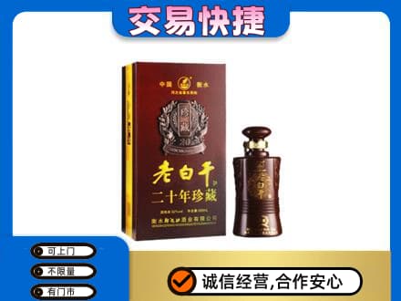 宝鸡市麟游名酒回收老白干20年.jpg